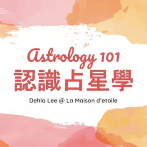 【星緣占星學堂】Astrology 101 認識占星學
