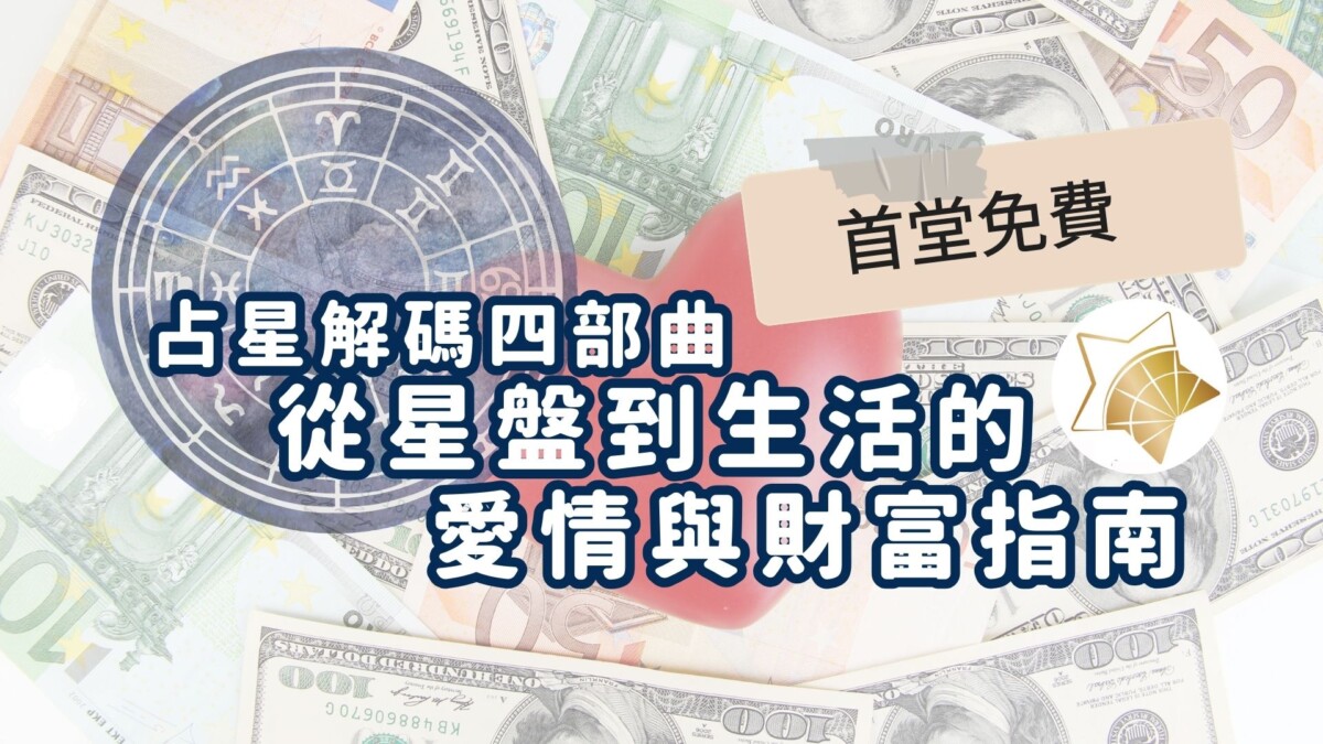 【首堂免費】占星解碼四部曲：從星盤到生活的愛情與財富指南