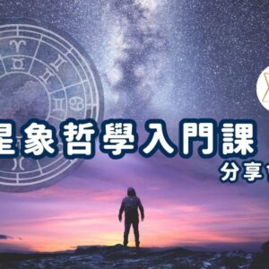 星象哲學入門課