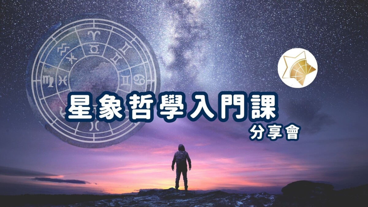 星象哲學入門課