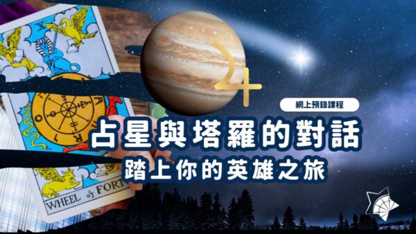 占星與塔羅的對話：踏上你的英雄之旅