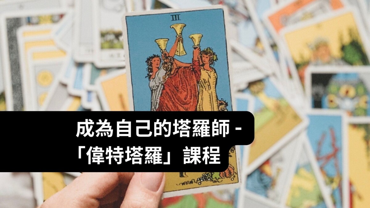 成為自己的塔羅師 – 偉特塔羅課程
