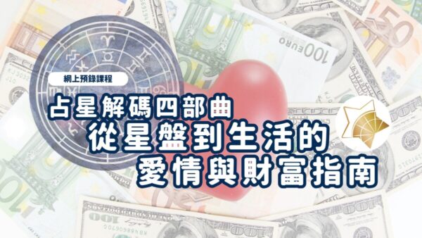 【全4節課】占星解碼四部曲：從星盤到生活的愛情與財富指南