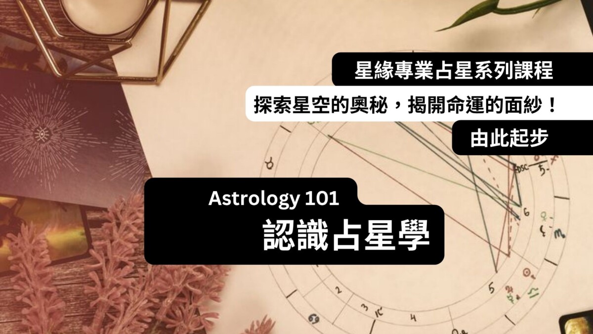 【占星BB班】Astrology 101 – 認識占星學
