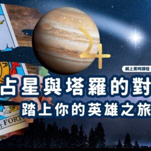 占星與塔羅的對話：踏上你的英雄之旅