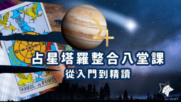 占星塔羅整合八堂課：從入門到精讀