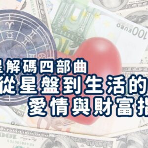 【全4節課】占星解碼四部曲：從星盤到生活的愛情與財富指南