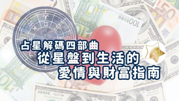 【全4節課】占星解碼四部曲：從星盤到生活的愛情與財富指南
