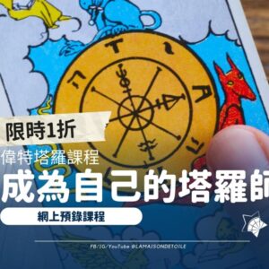 成為自己的塔羅師 - 偉特塔羅課程