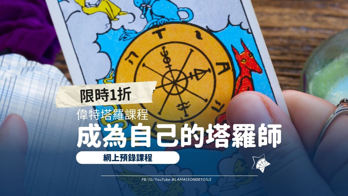 成為自己的塔羅師 – 偉特塔羅課程