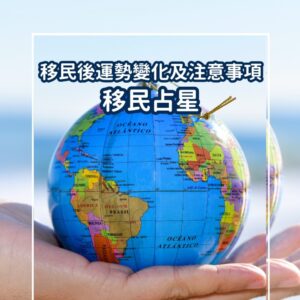 【諮詢服務】<br>移民後運勢變化及注意事項