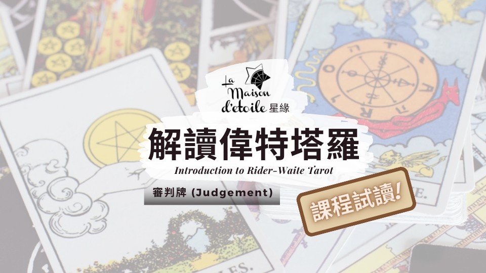 【課程試讀】解讀偉特塔羅 – 審判牌 (Judgement)