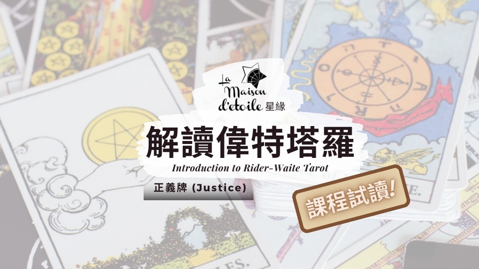 【課程試讀】解讀偉特塔羅 – 正義牌 (Justice)