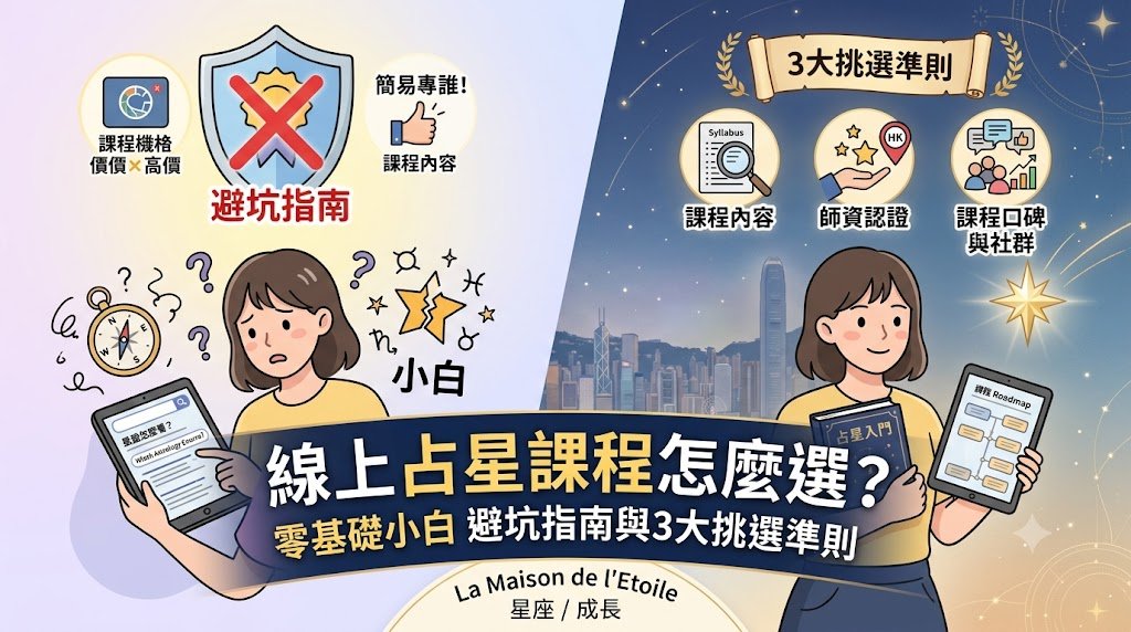 占星課程線上選課指南封面圖，深藍星空背景搭配金色占星元素，展示如何挑選適合的線上占星課程