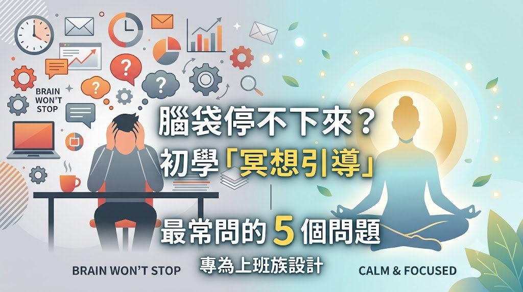 香港上班族在辦公室進行冥想引導練習，柔和自然光與城市景觀背景 - 冥想身心靈課程封面圖