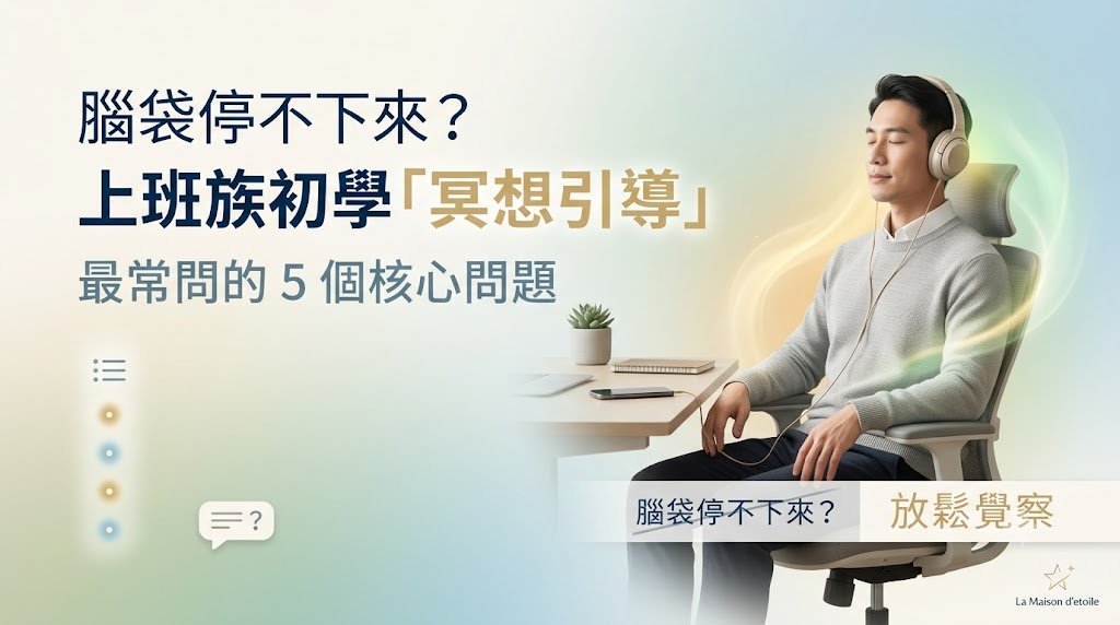 冥想引導上班族常見問題 - Gemini AI 生成文章封面圖